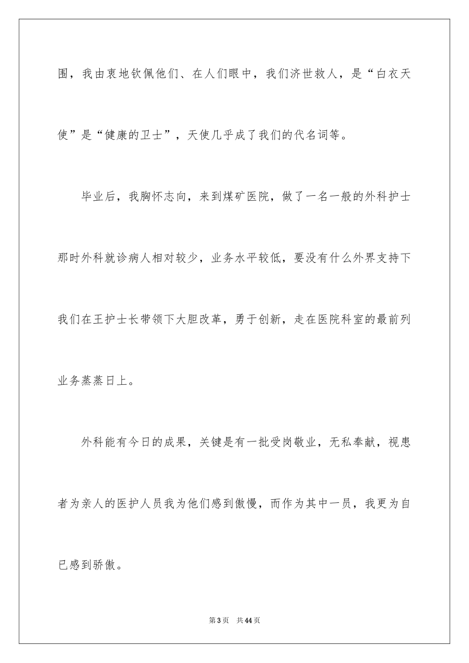 2024外科护士演讲稿_1_第3页