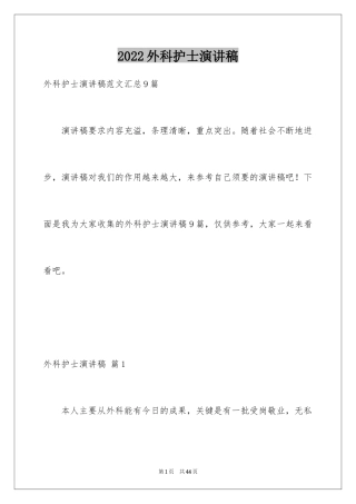 2024外科护士演讲稿_1