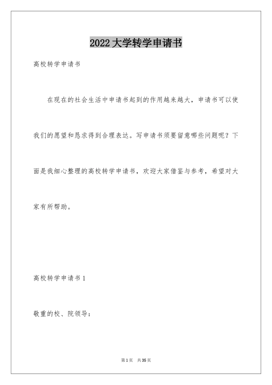 2024大学转学申请书_第1页