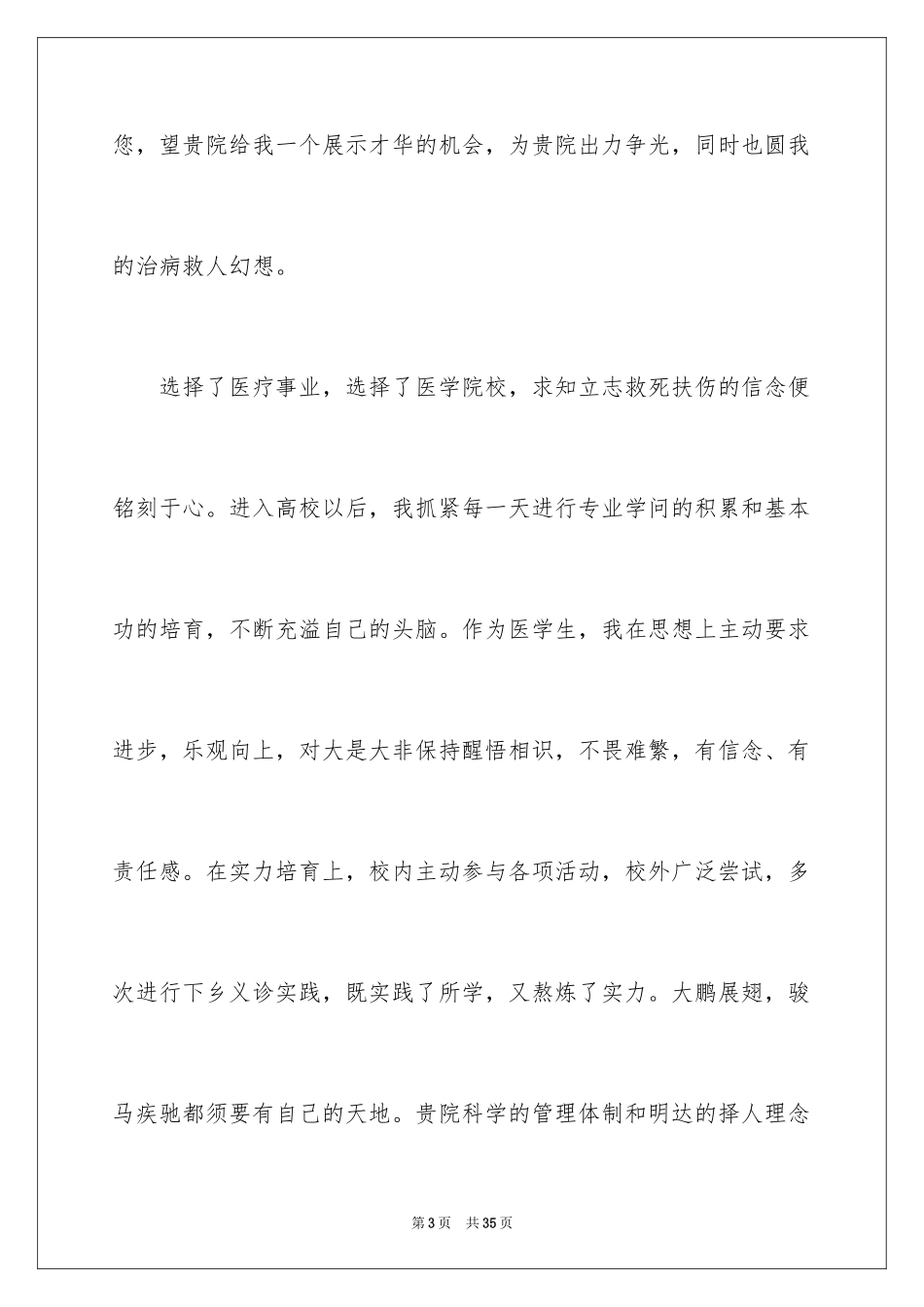 2024医学生求职自荐信_17_第3页