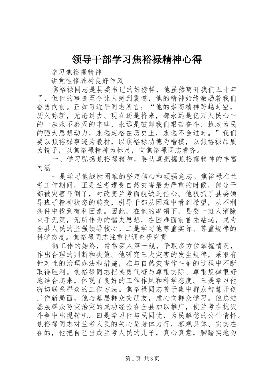 领导干部学习焦裕禄精神心得_第1页