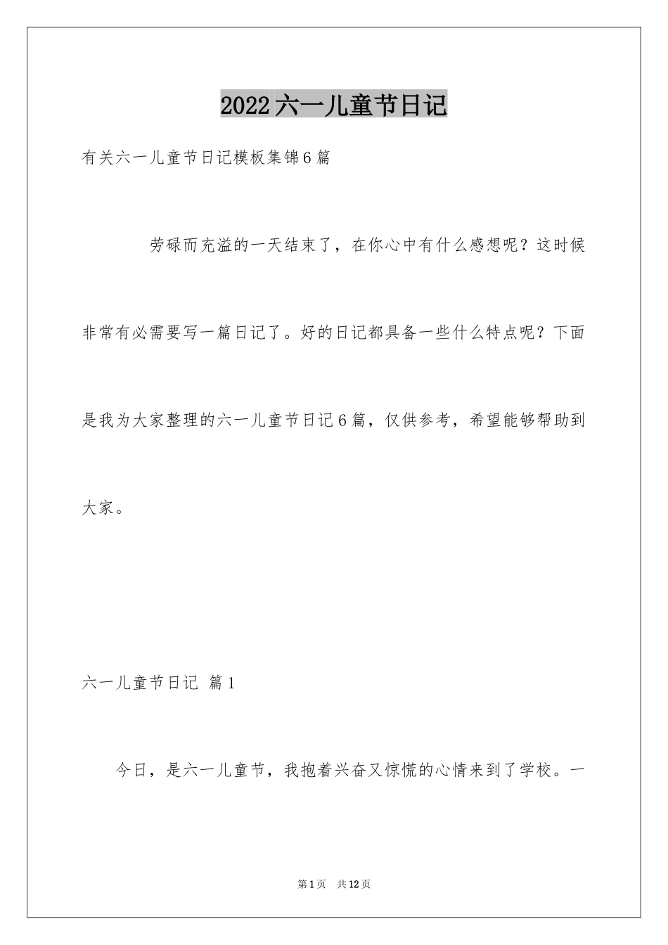 2024六一儿童节日记_106_第1页