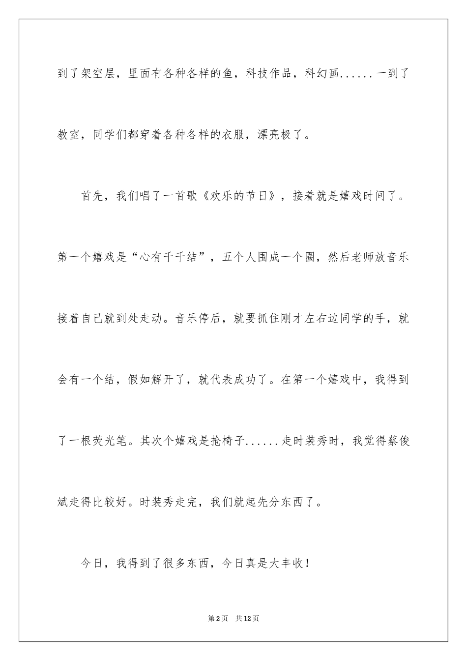 2024六一儿童节日记_106_第2页