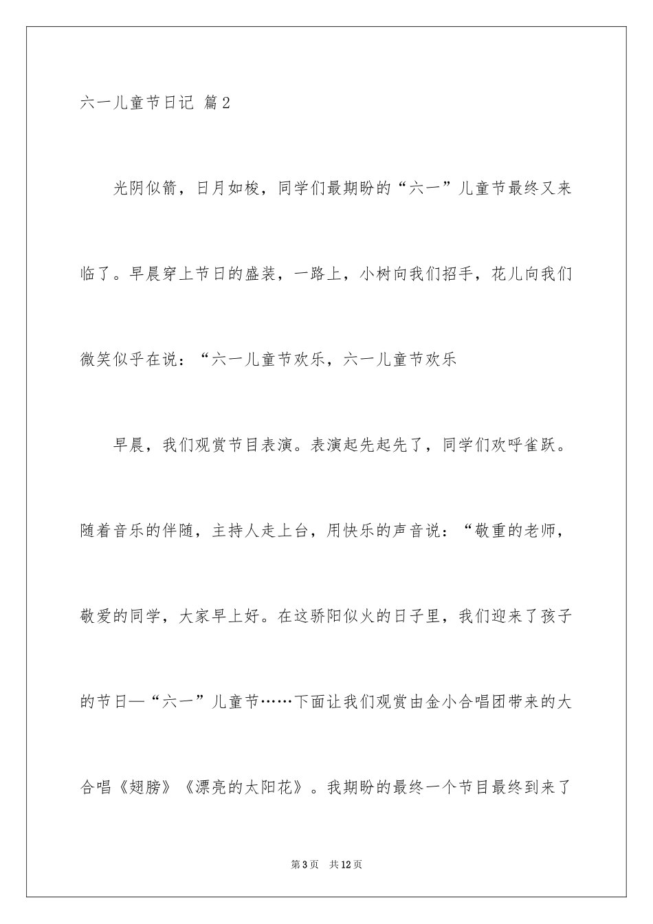 2024六一儿童节日记_106_第3页