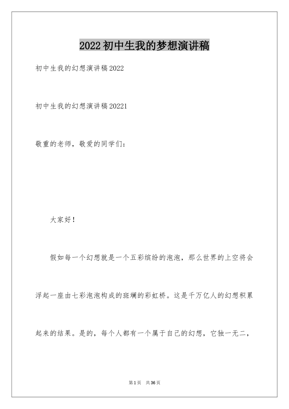 2024初中生我的梦想演讲稿_5_第1页