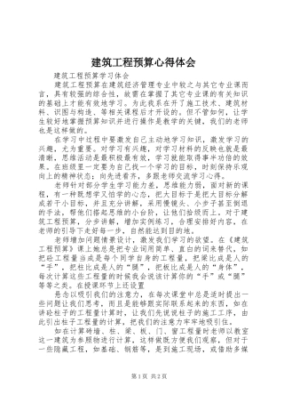 建筑工程预算心得体会