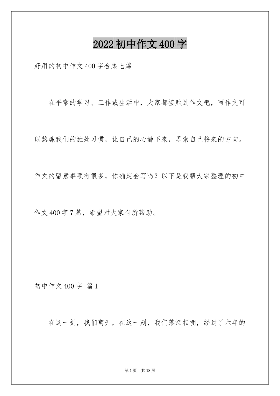 2024初中作文400字_38_第1页