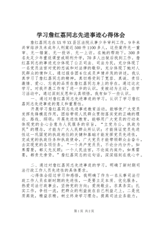 学习詹红荔同志先进事迹心得体会