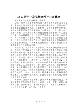XX省第十一次党代会精神心得体会