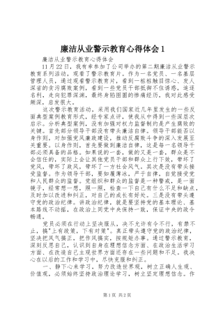 廉洁从业警示教育心得体会1