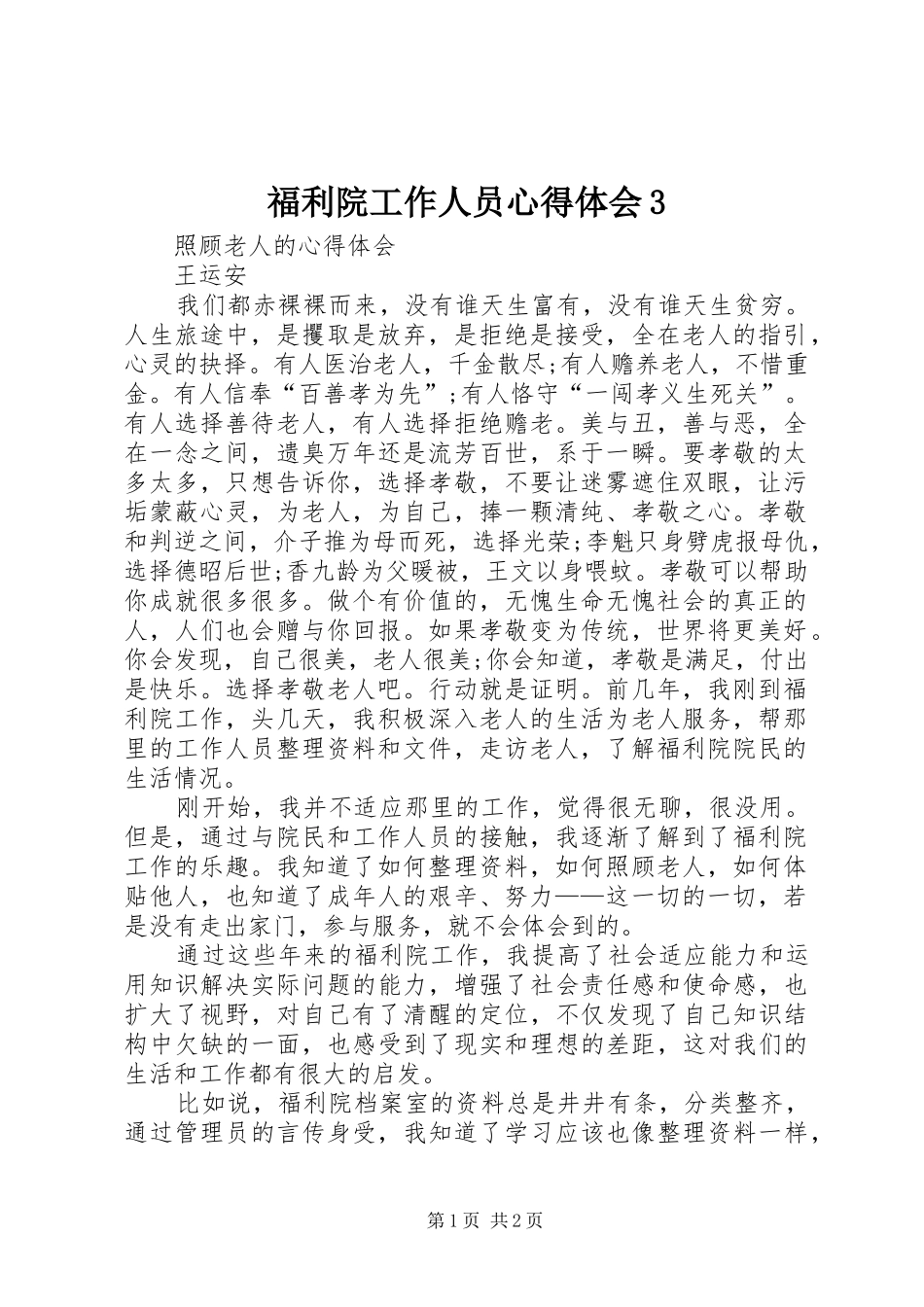 福利院工作人员心得体会3_第1页