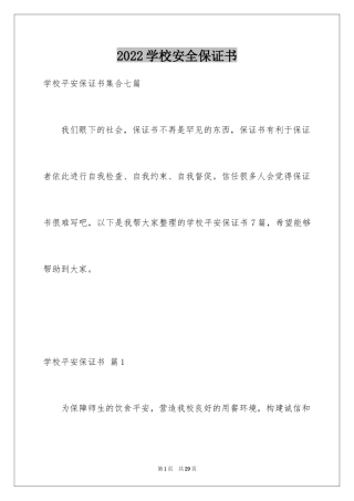 2024学校安全保证书_34