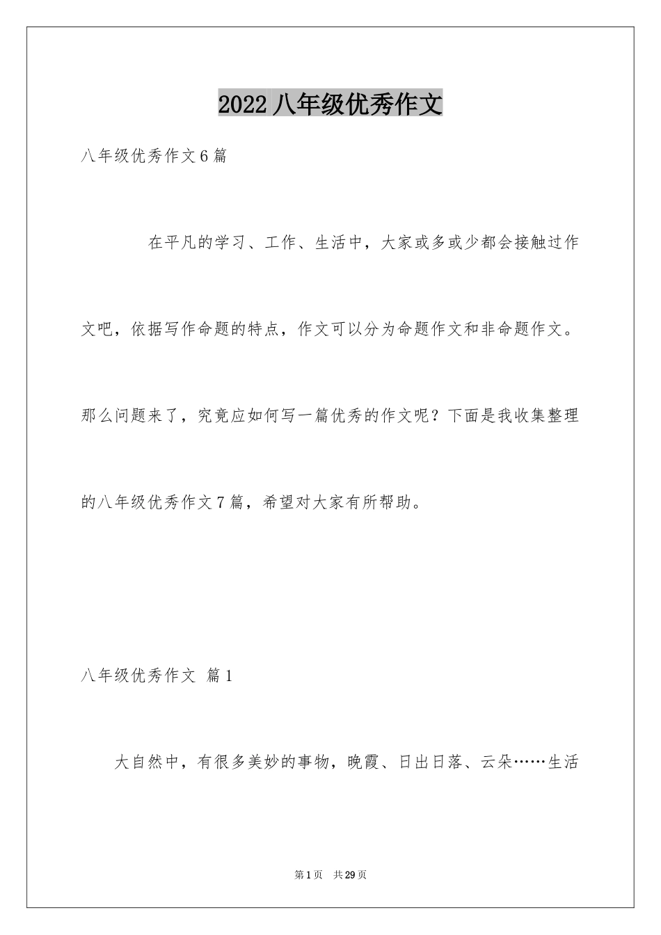 2024八年级优秀作文_17_第1页