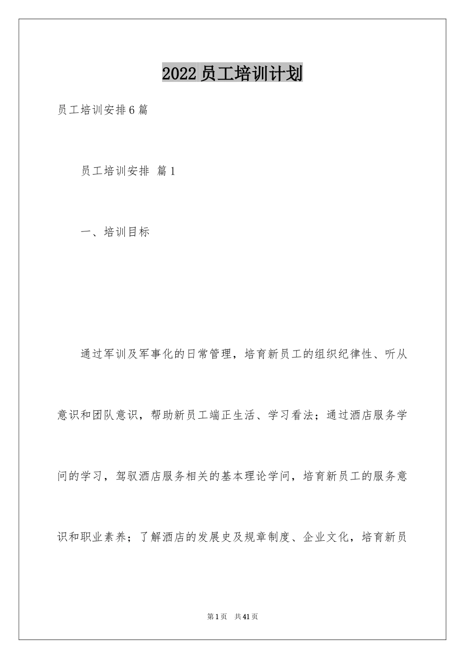 2024员工培训计划_64_第1页