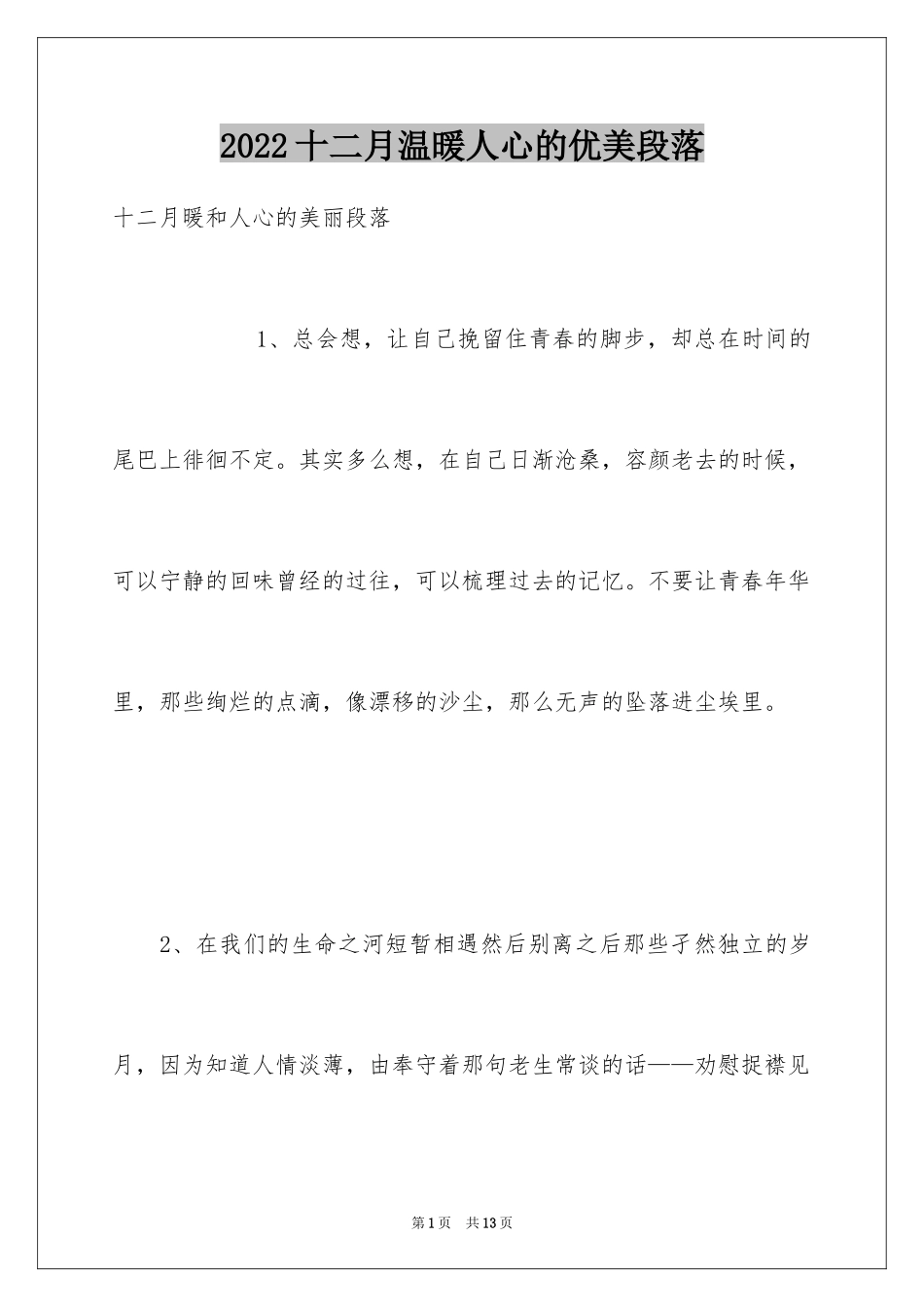 2024十二月温暖人心的优美段落_第1页