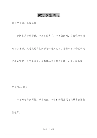 2024学生周记_497