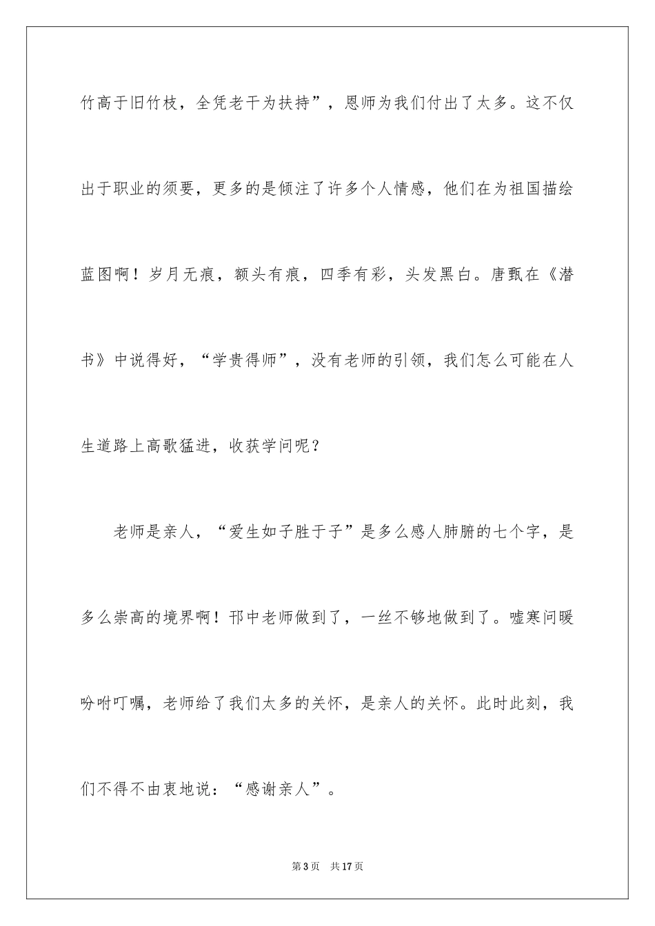 2024学生在教师节演讲稿_1_第3页