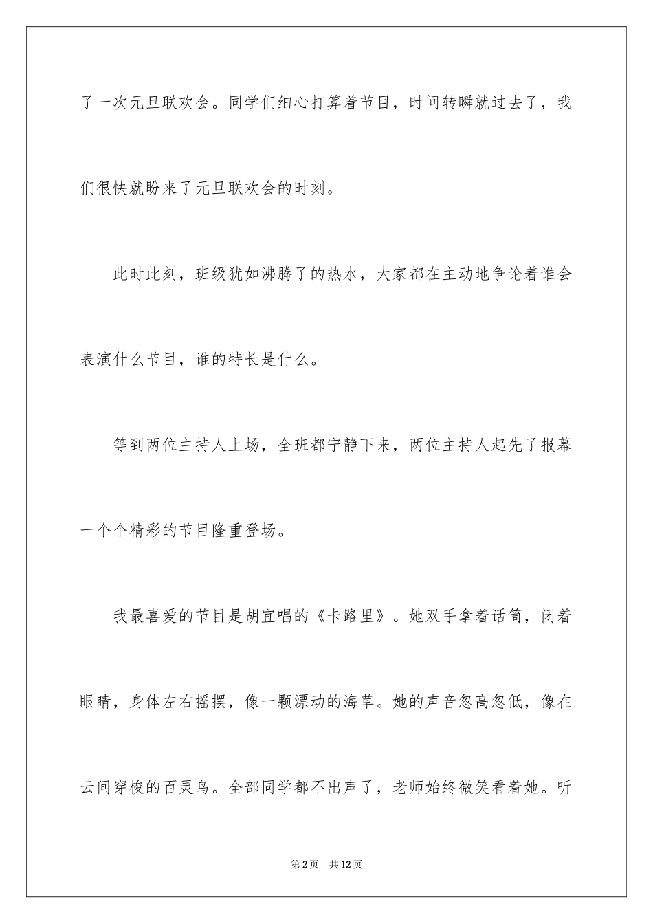 2024元旦联欢会作文400字_2_第2页