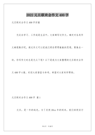 2024元旦联欢会作文400字_2