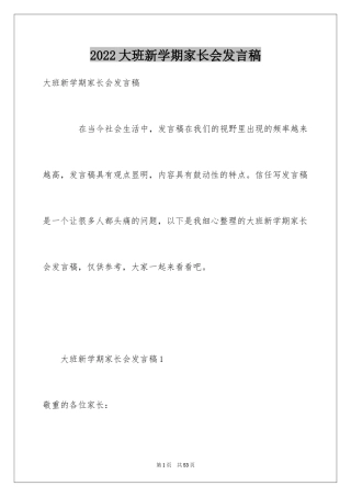 2024大班新学期家长会发言稿