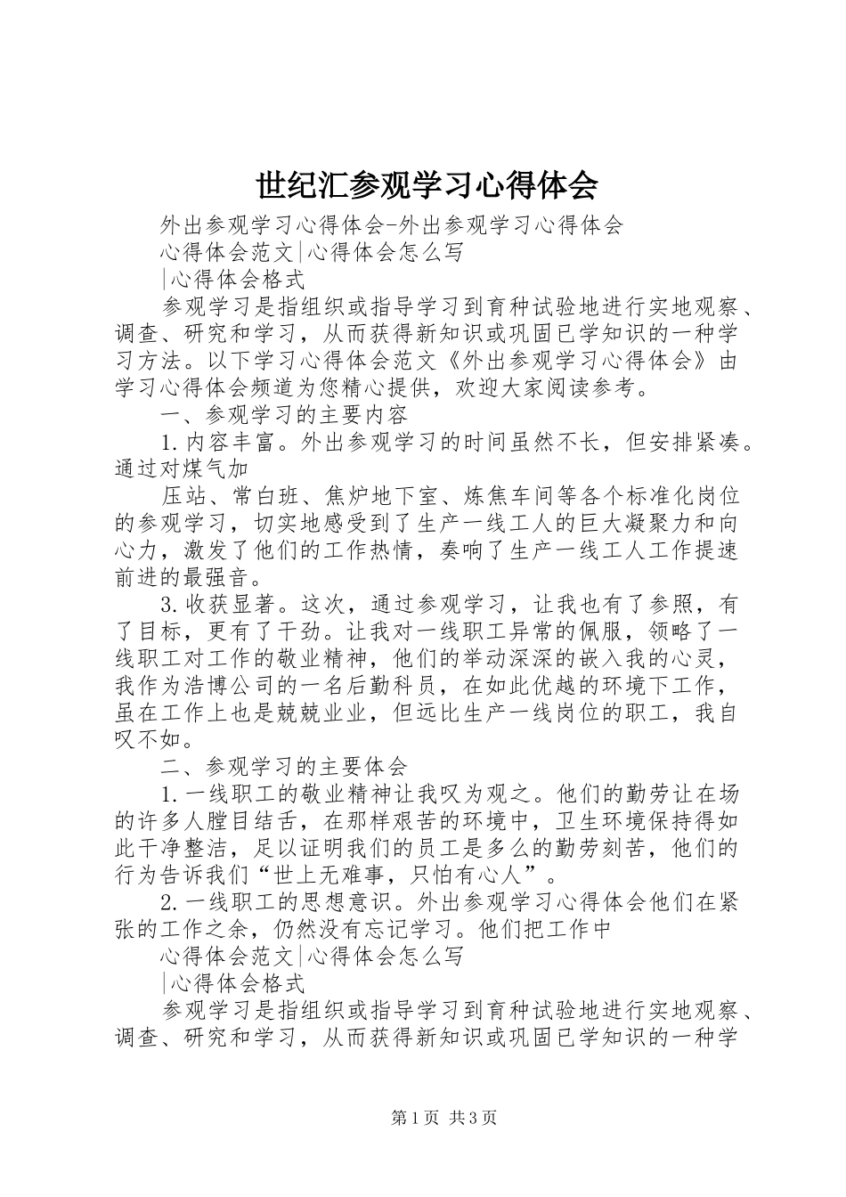 世纪汇参观学习心得体会_1_第1页