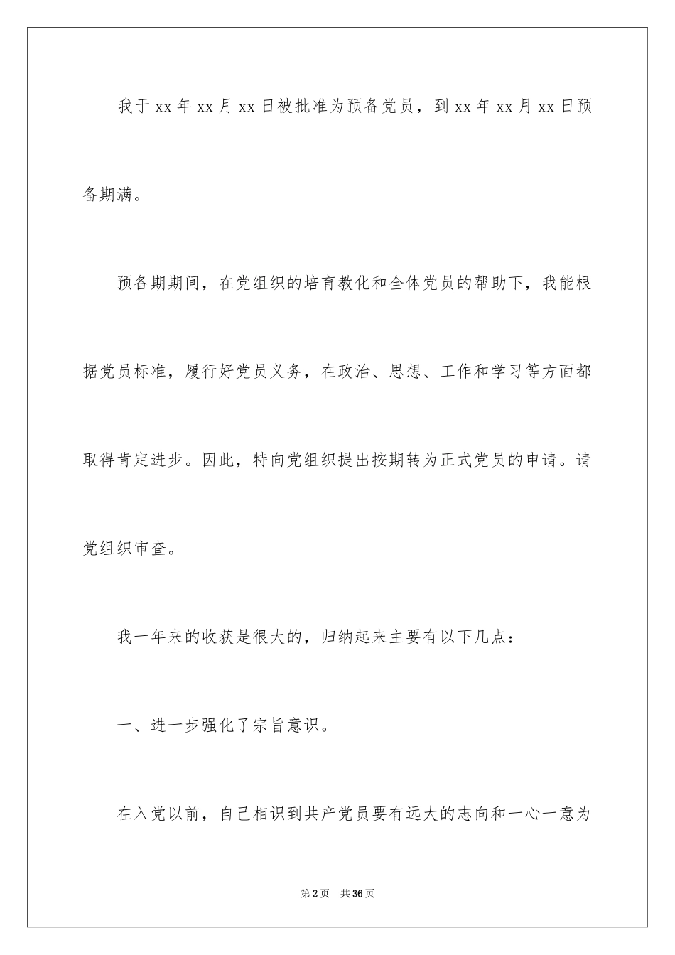 2024农村农民预备党员入党转正申请书_第2页
