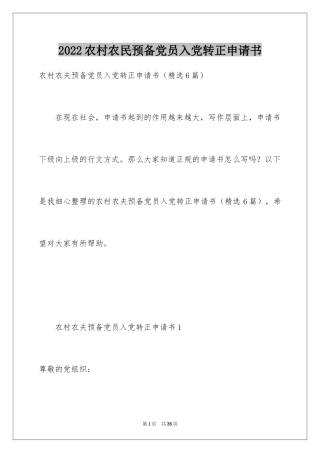 2024农村农民预备党员入党转正申请书