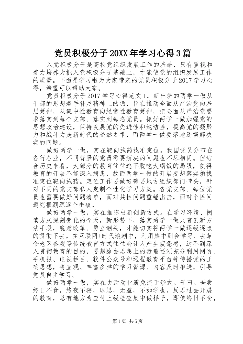 党员积极分子20XX年学习心得3篇_第1页