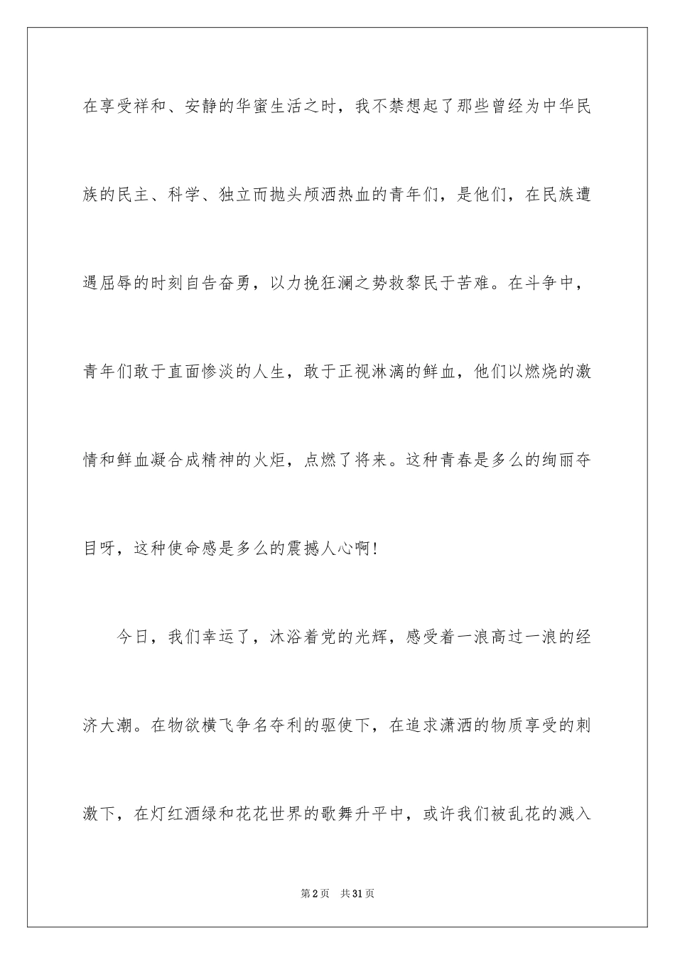 2024大学生五四青年节演讲稿_5_第2页