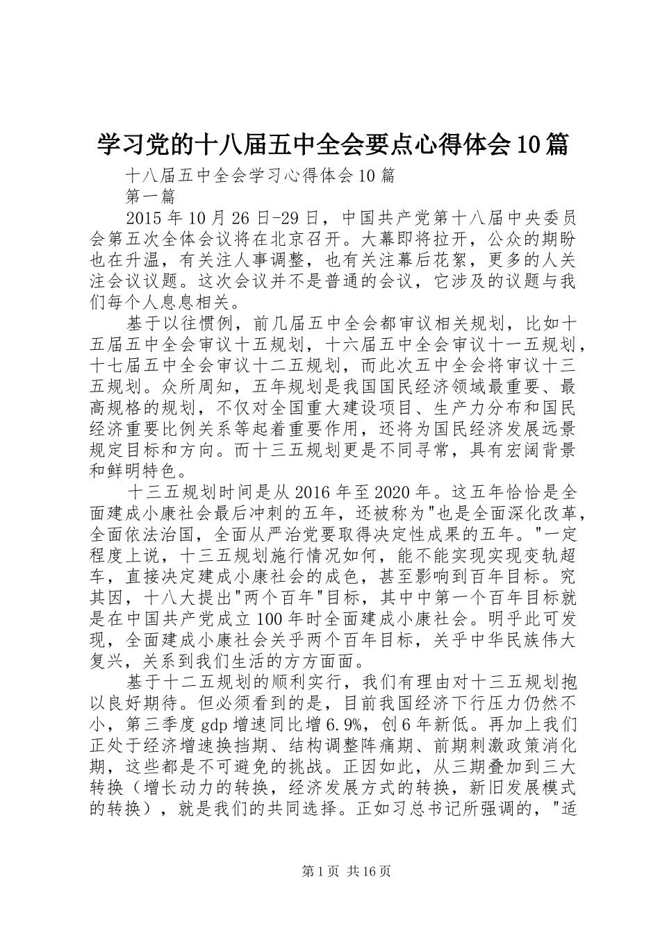 学习党的十八届五中全会要点心得体会10篇_2_第1页