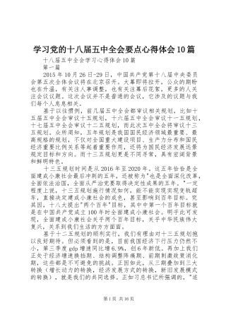 学习党的十八届五中全会要点心得体会10篇_2