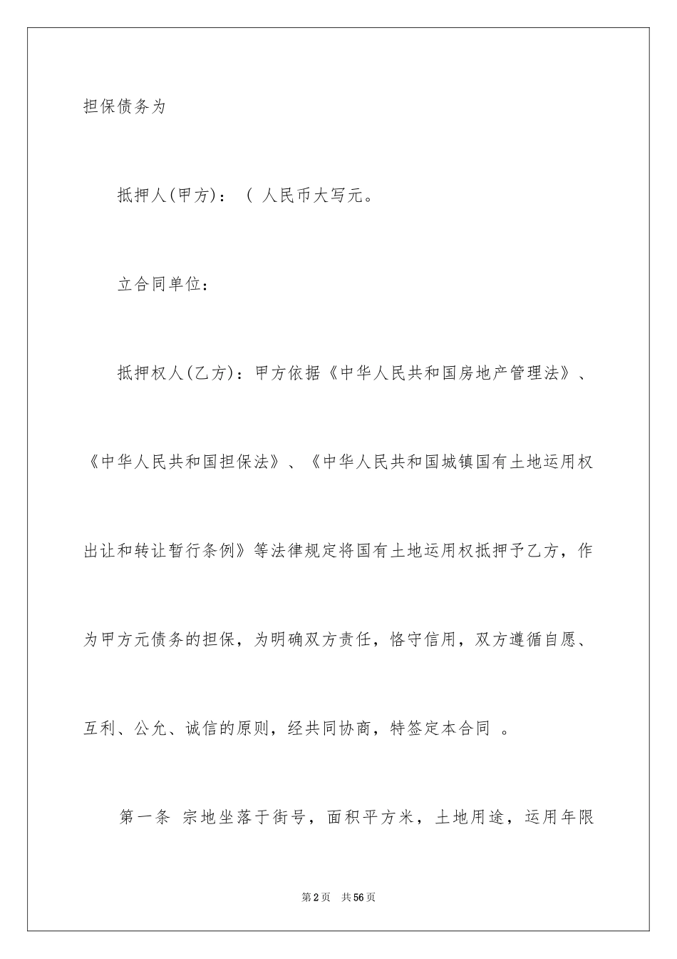 2024土地抵押合同_6_第2页
