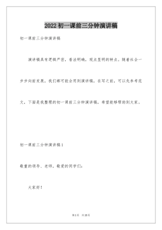 2024初一课前三分钟演讲稿