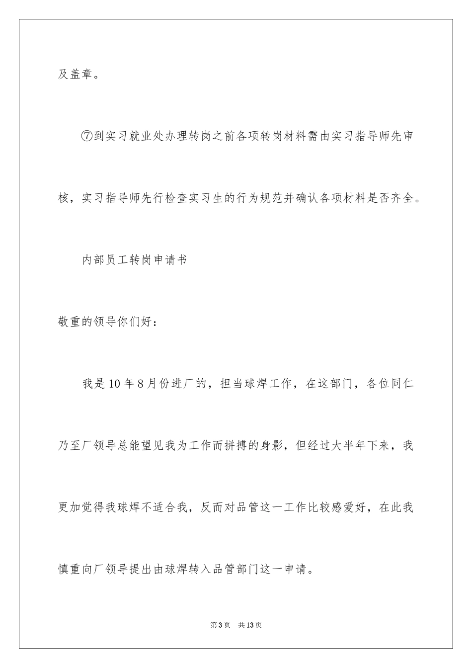 2024员工转岗申请书格式_第3页