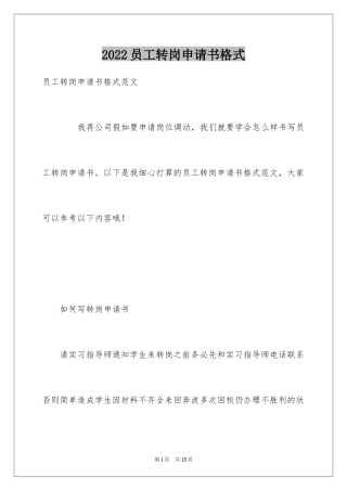 2024员工转岗申请书格式