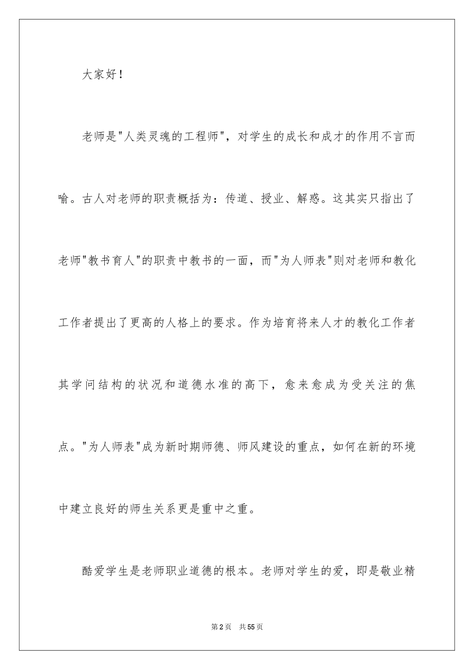 2024做学生喜欢的老师演讲稿_1_第2页