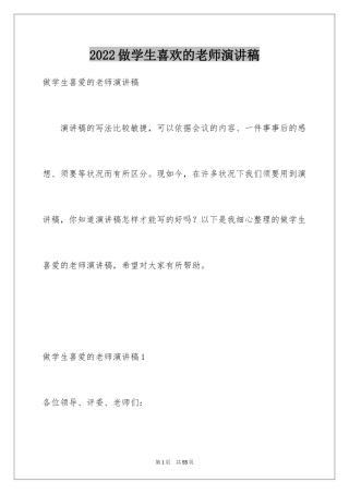 2024做学生喜欢的老师演讲稿_1