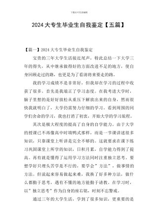 2024大专生毕业生自我鉴定