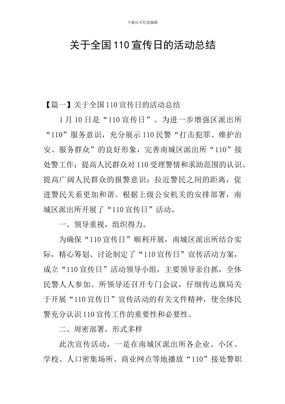 关于全国110宣传日的活动总结_第1页