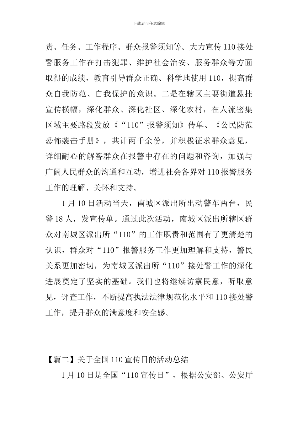 关于全国110宣传日的活动总结_第2页