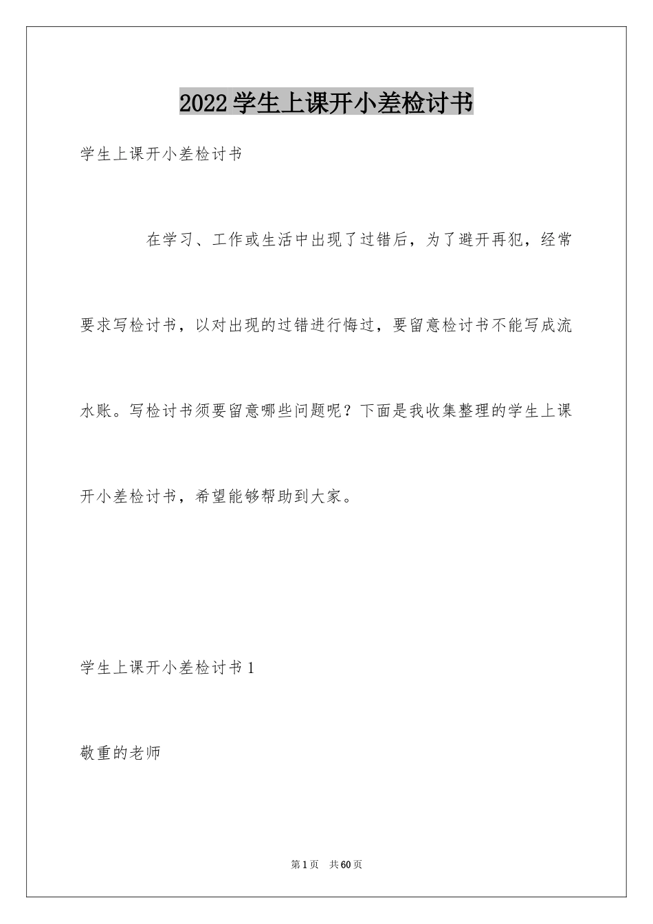 2024学生上课开小差检讨书_4_第1页