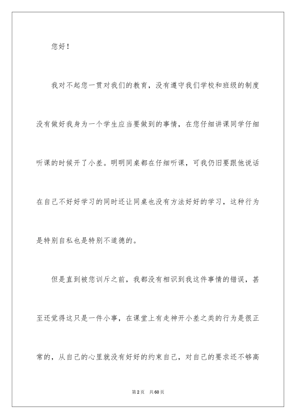 2024学生上课开小差检讨书_4_第2页