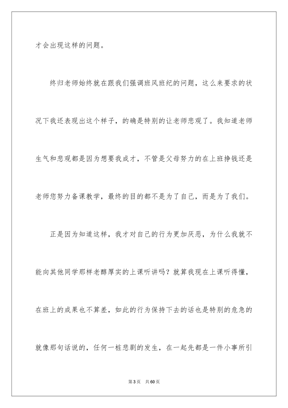 2024学生上课开小差检讨书_4_第3页