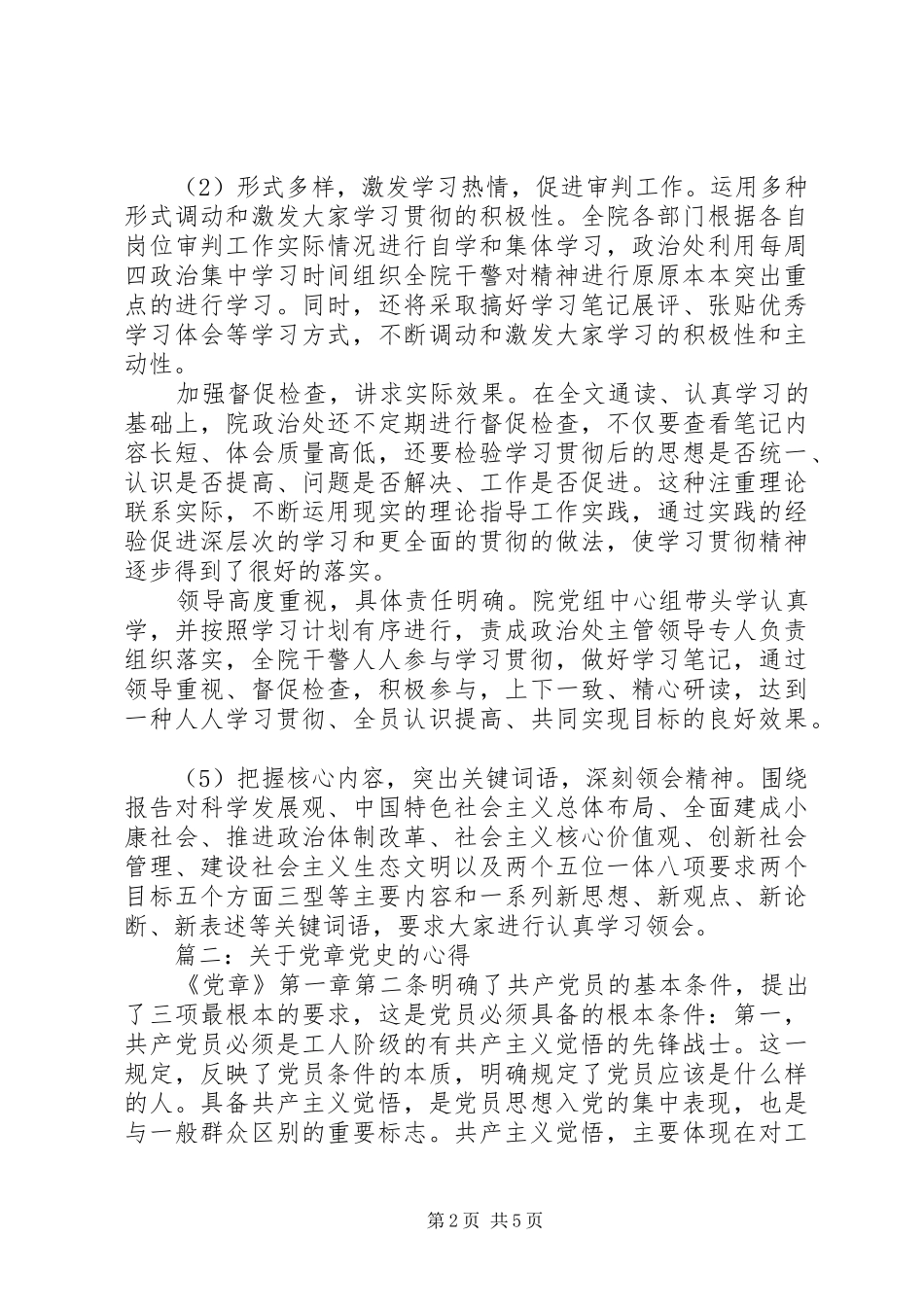 关于党章党史的心得3篇_第2页