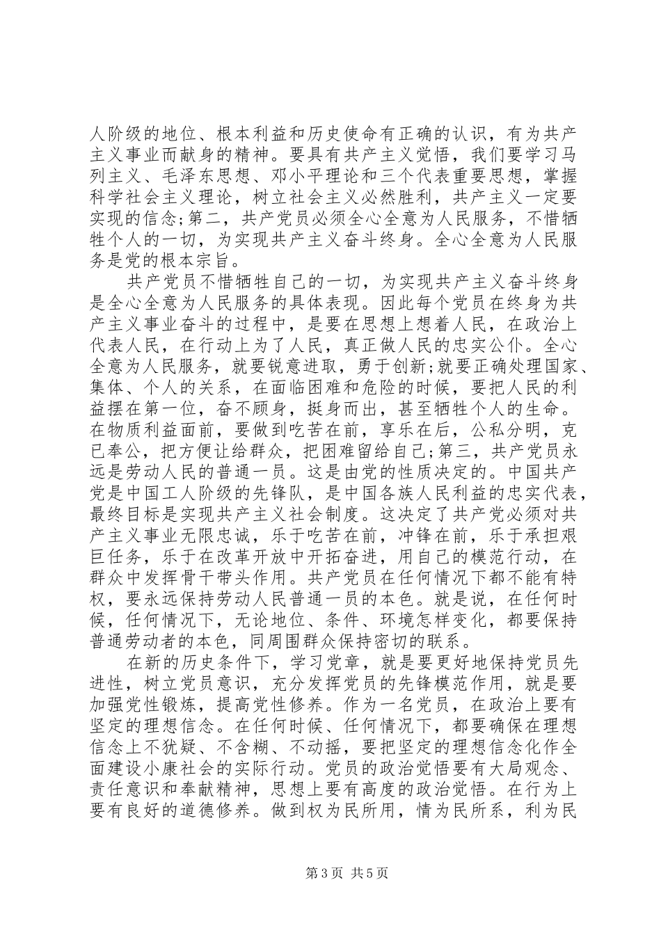 关于党章党史的心得3篇_第3页