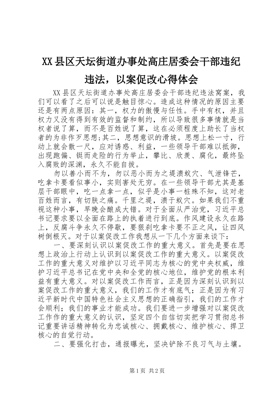 XX县区天坛街道办事处高庄居委会干部违纪违法，以案促改心得体会_第1页