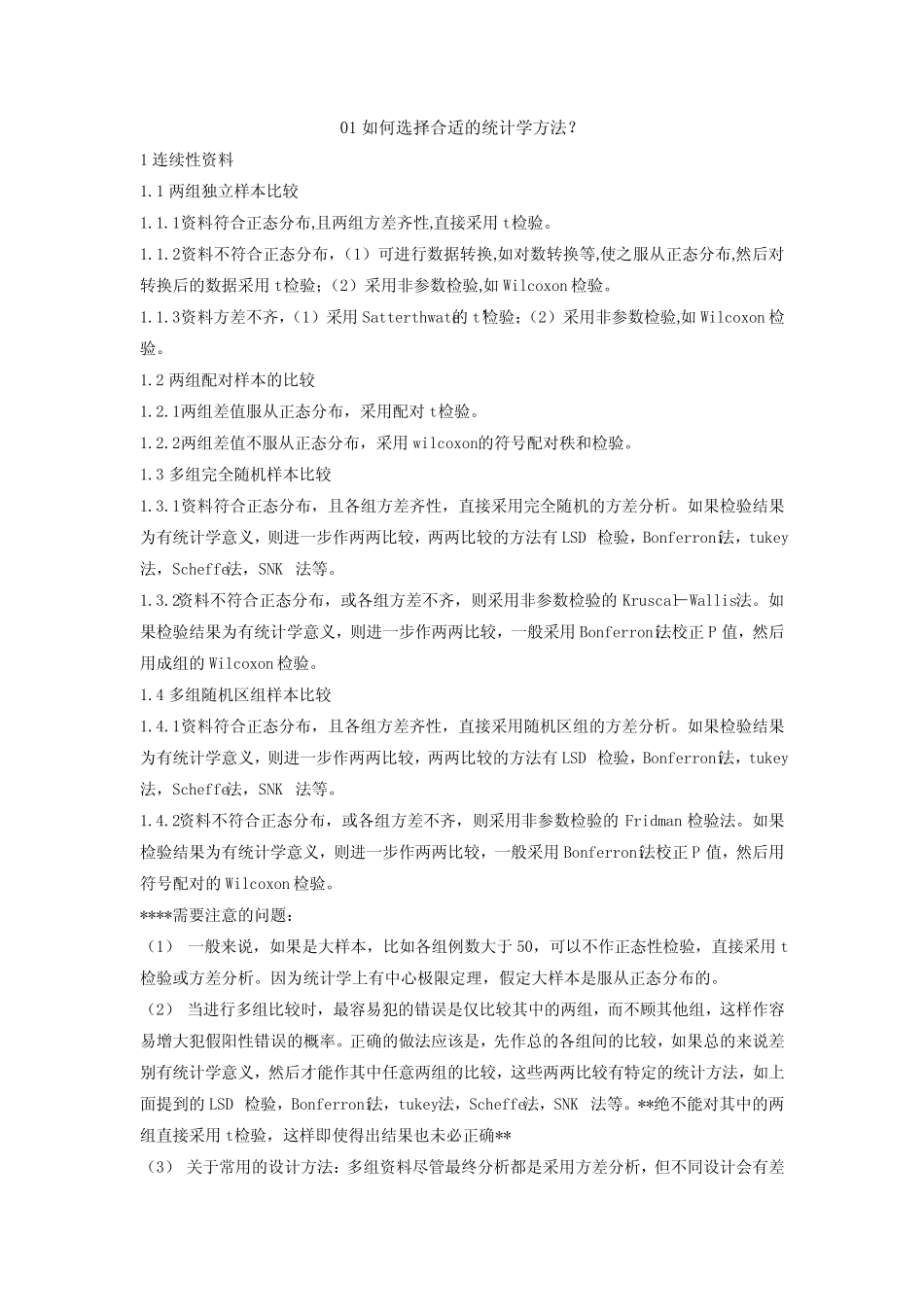 (完整)如何合理选择统计方法——常用统计学方法汇总,推荐文档_第1页