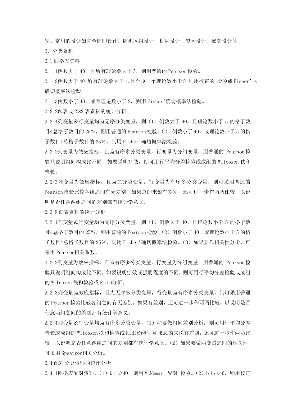 (完整)如何合理选择统计方法——常用统计学方法汇总,推荐文档_第2页