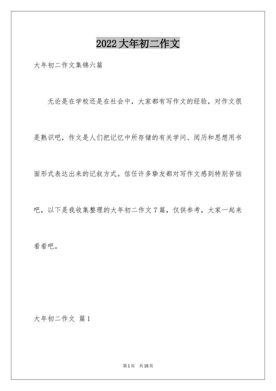 2024大年初二作文_103_第1页