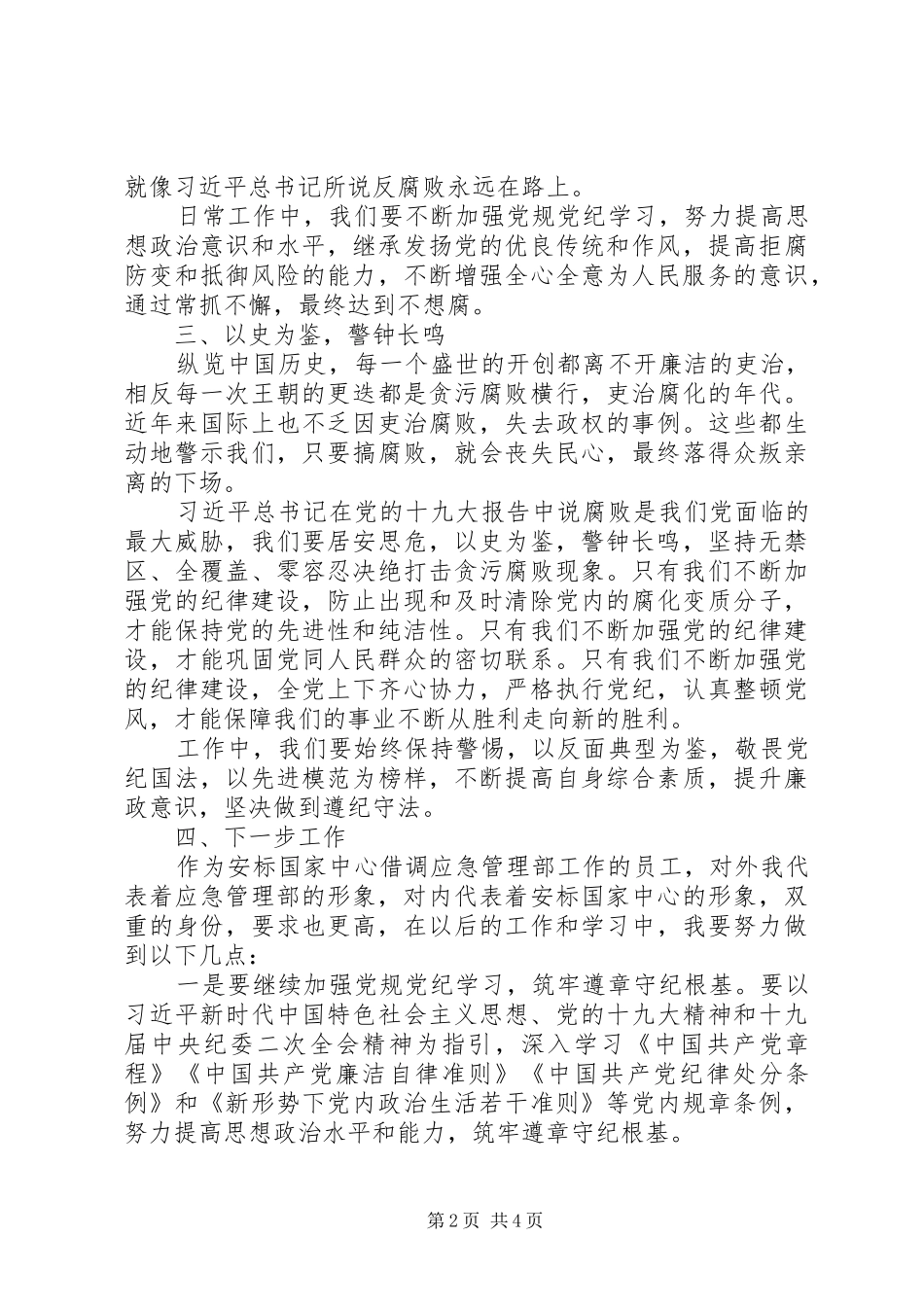 党风廉政建设宣传教育周活动心得体会精选2篇_第2页